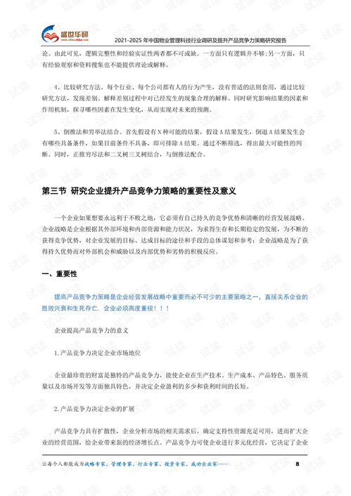 2021 2025年中國物業管理科技行業調研及提升產品競爭力策略研究報告.pdf