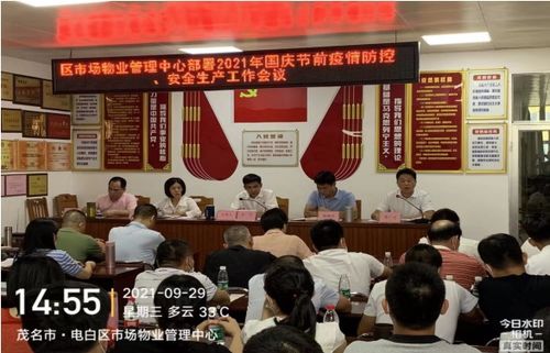 電白區市場物業管理中心部署國慶期間疫情防控和安全生產工作會議