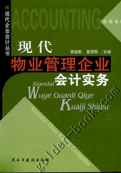 現(xiàn)代物業(yè)管理企業(yè)會計(jì)實(shí)務(wù)