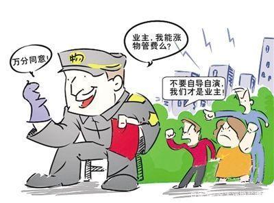 物業(yè)公司如何漲物業(yè)費(fèi)和成立業(yè)委會(huì),這事該這么去看